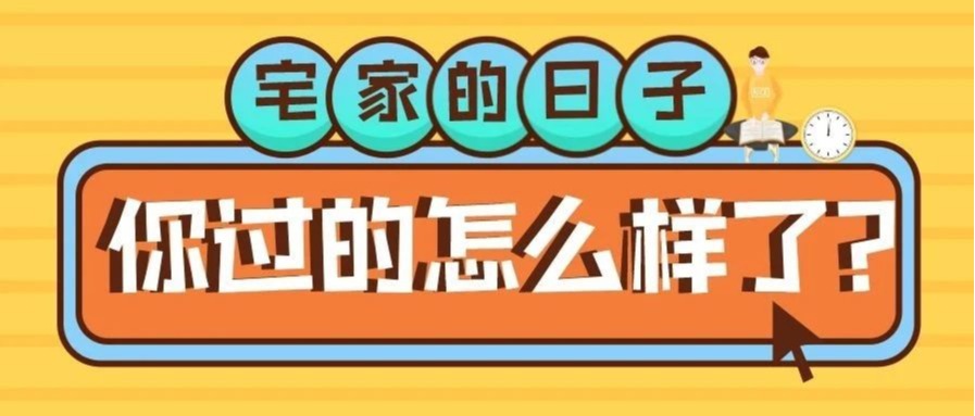 宅家的第84天，你过得怎么样了？
