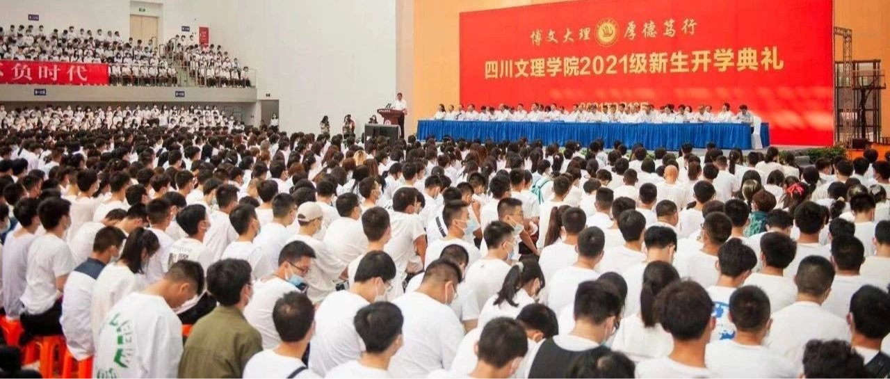 四川文理学院举行2021级新生开学典礼
