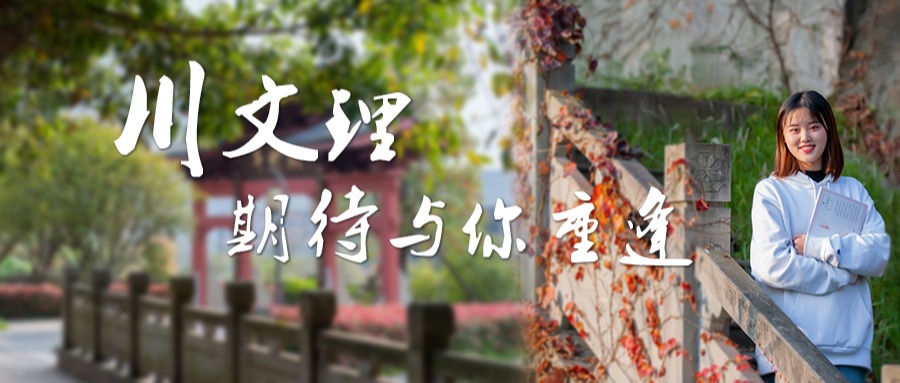 川文理，期待与你重逢