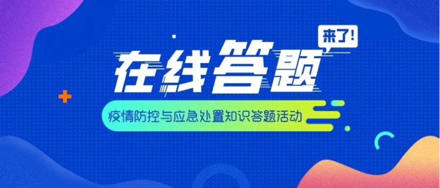 @全体老师：在线答题，满分有奖哦！