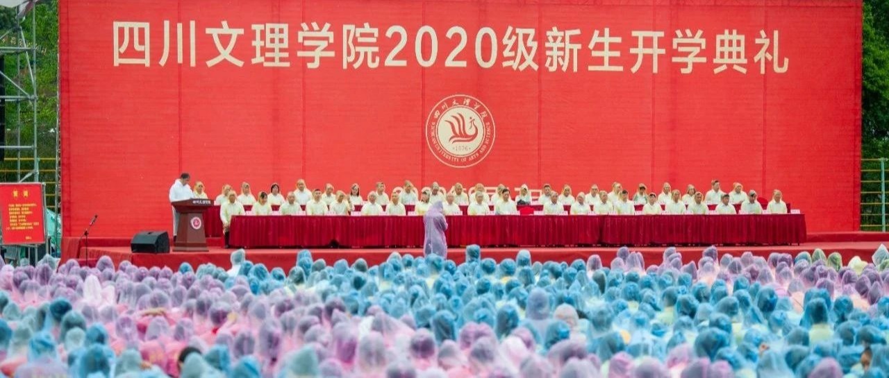 现场直击 | 2020级新生开学典礼