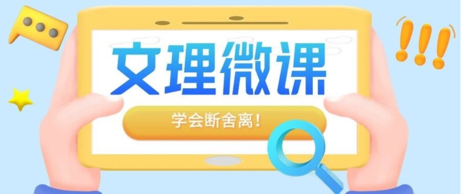 文理微课又双叒叕来啦！