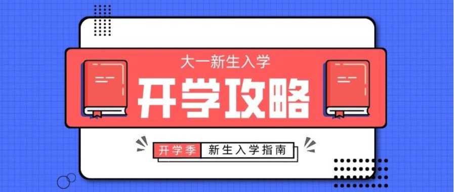 @2020级新生，啥也不说，打开就行