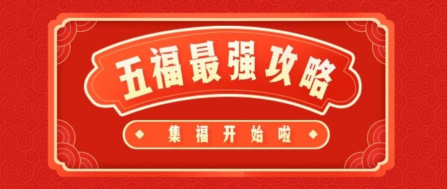 最强“五福”攻略