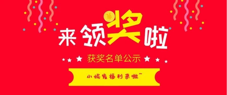 中奖名单公示 | 来看看有你吗？