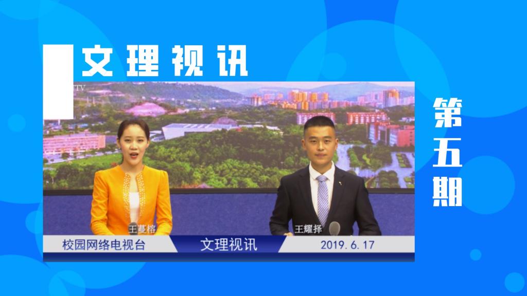 文理视讯｜2019第五期