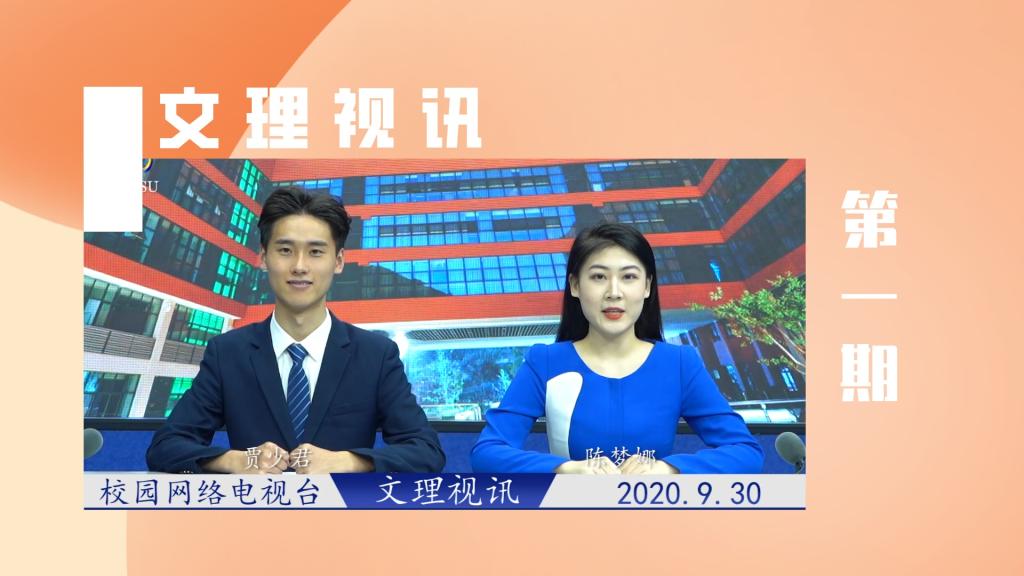 文理视讯｜2020第一期