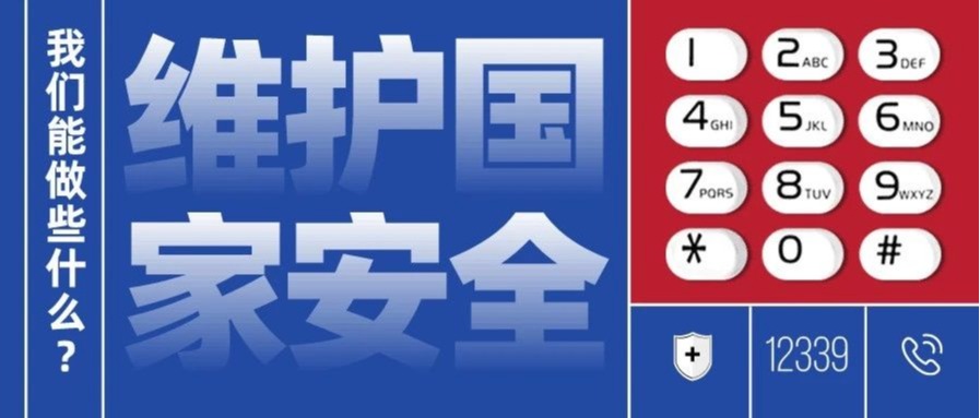 国家安全教育日 | 安全教育 刻不容缓