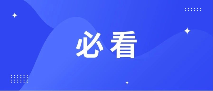 关于今秋开学，必看！