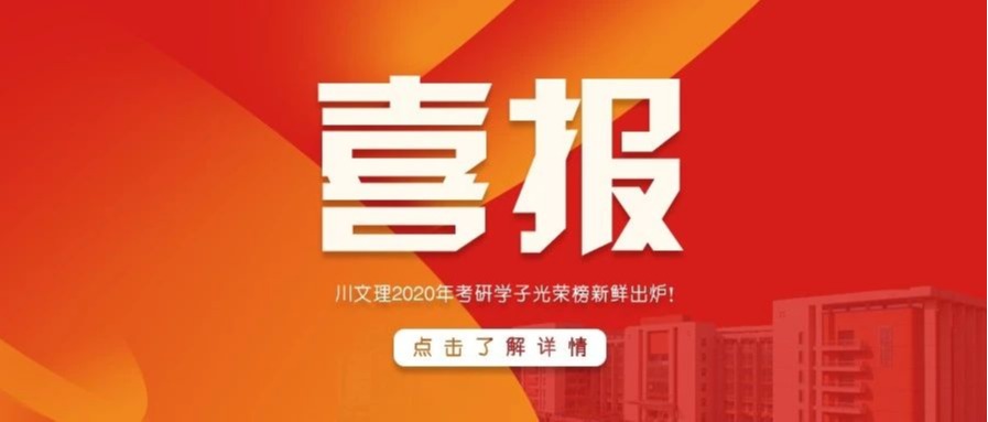 喜报！四川文理学院2020年考研光荣榜新鲜出炉！
