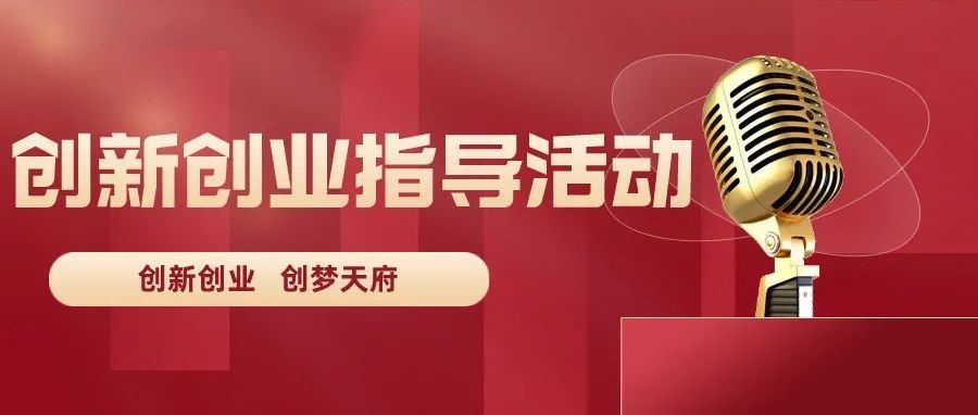 筑创新创业梦想，谱“创梦天府”华章
