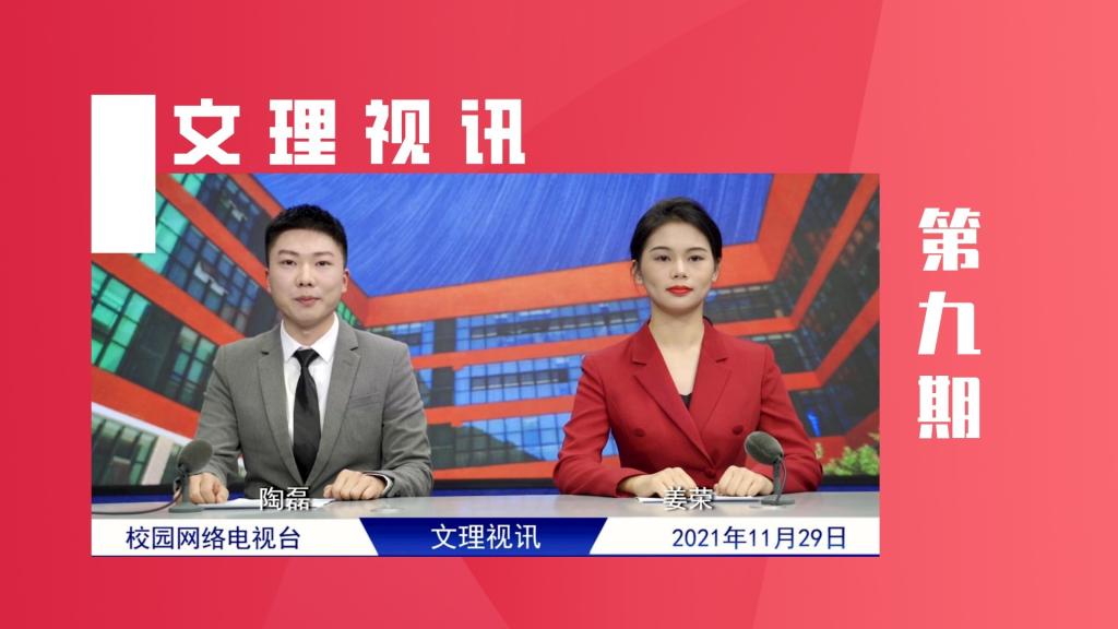 文理视讯｜2021第九期