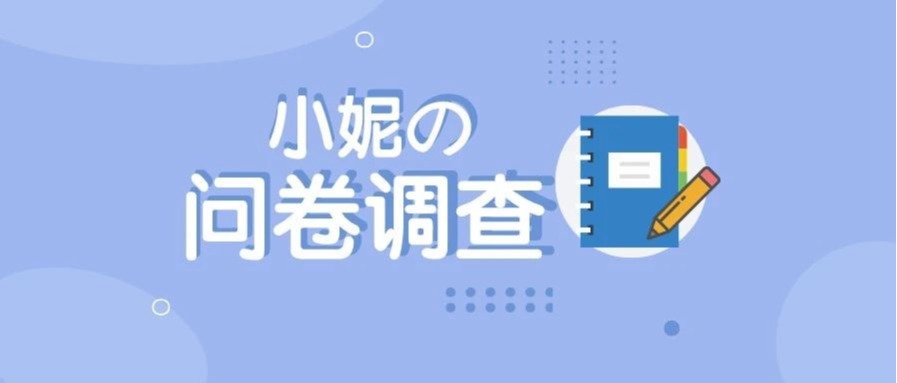 @全体成员，改变小妮的机会来了！