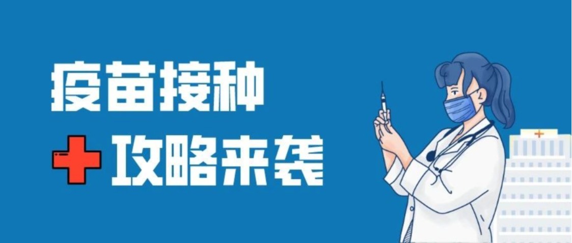 @全体师生：接种攻略来了！