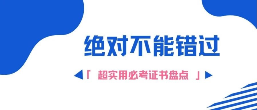 大学必考证书盘点，你有几本？