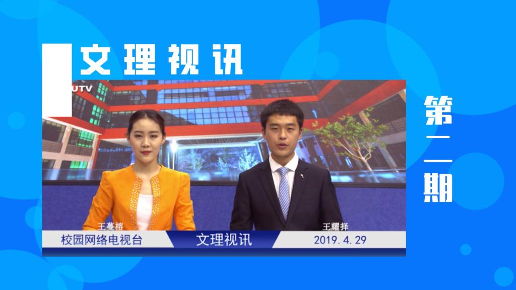 文理视讯｜2019第二期