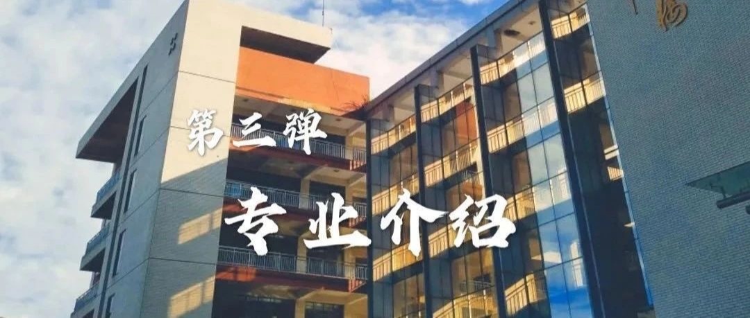 四川文理学院专业介绍第三弹！