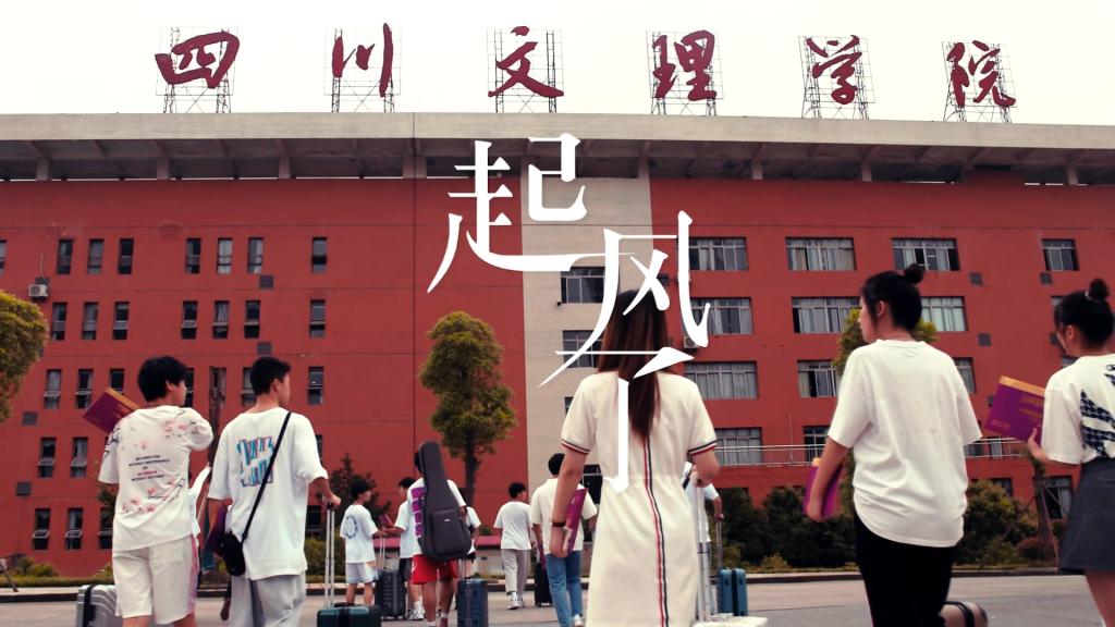 川文理版《起风了》毕业季MV