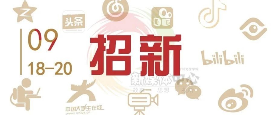 以新会友，以媒为介。我们期待你的加入！