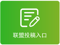 联盟投稿入口